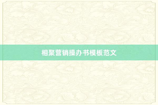 相聚营销操办书模板范文