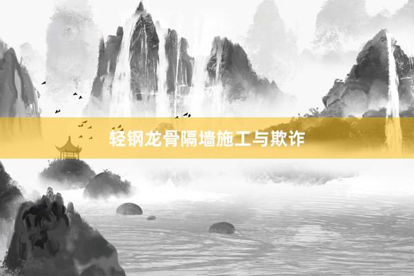 轻钢龙骨隔墙施工与欺诈