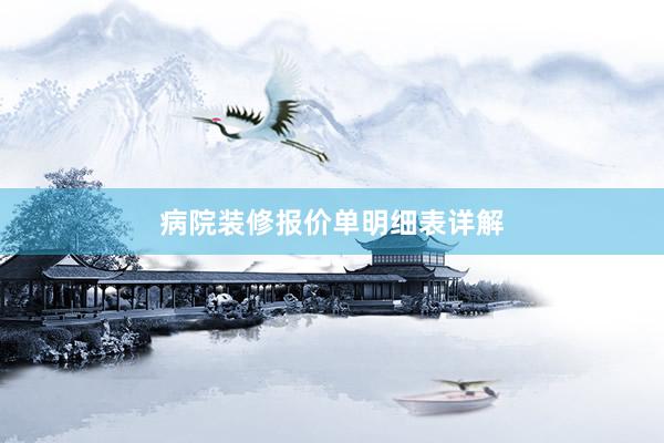 病院装修报价单明细表详解