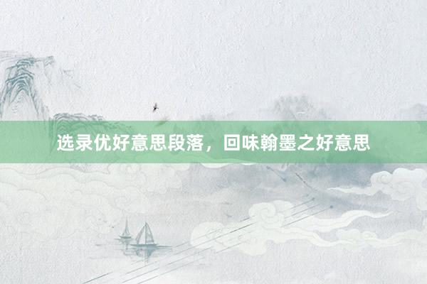 选录优好意思段落，回味翰墨之好意思