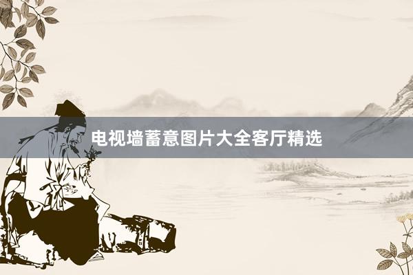 电视墙蓄意图片大全客厅精选