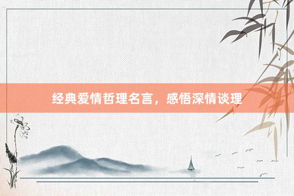 经典爱情哲理名言，感悟深情谈理