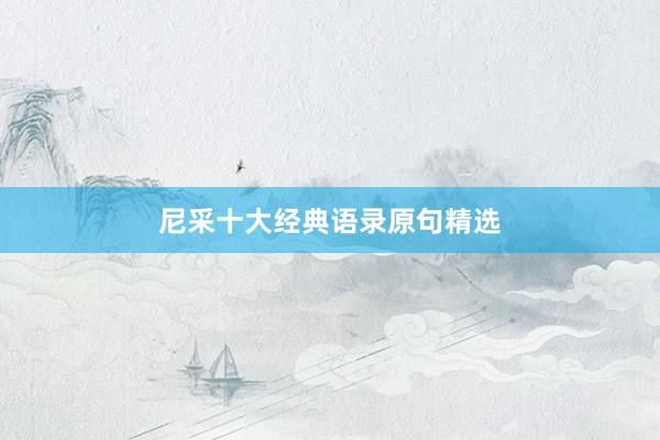 尼采十大经典语录原句精选