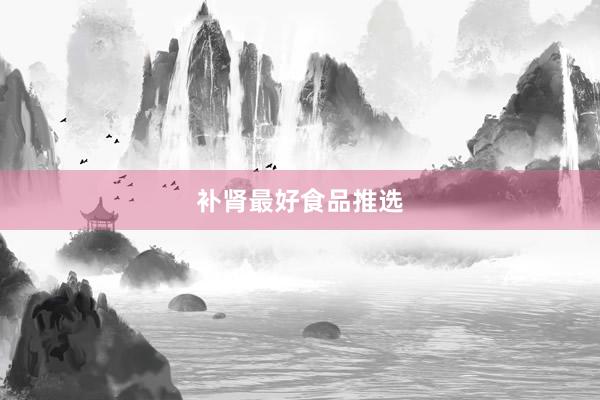 补肾最好食品推选