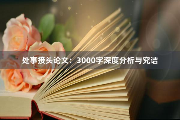 处事接头论文:3000字深度分析与究诘