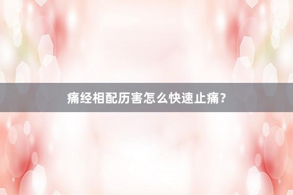 痛经相配历害怎么快速止痛?